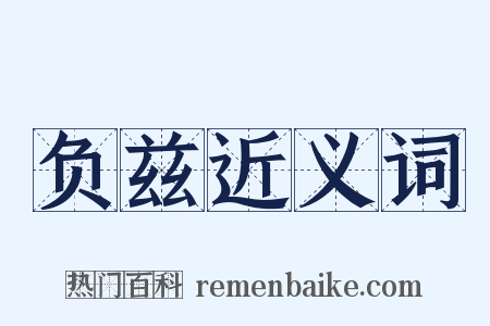 负兹近义词是什么意思的图片